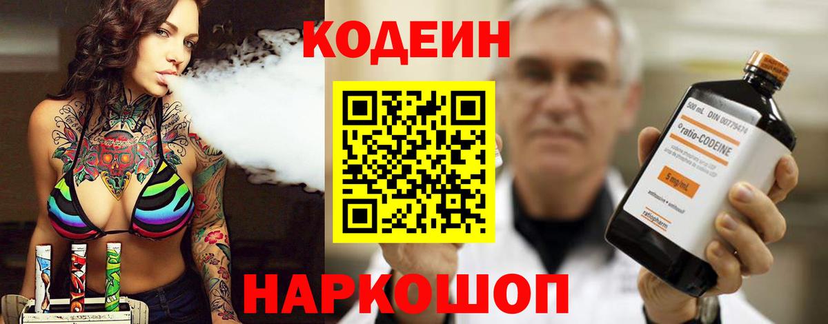 Codein напиток Lean (лин) Нарткала